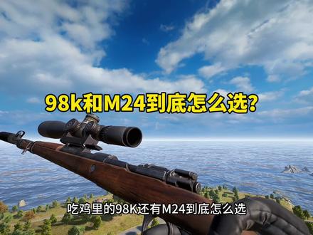 98K和M24到底怎么选? #绝地求生@Mss电竞俱乐部