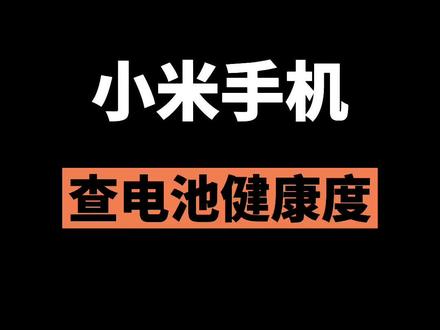 小米手机怎么查看电池健康度#小米 #小米手机
