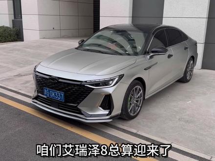 艾瑞泽8正式版本新系统2.11开始陆续推送了,更新了Carlink,应用商店,导航时压低媒体音量,座椅语音交互功能,减少了热车功能样字,快看看你的爱车有没有更新吧#艾瑞泽8 #新系统