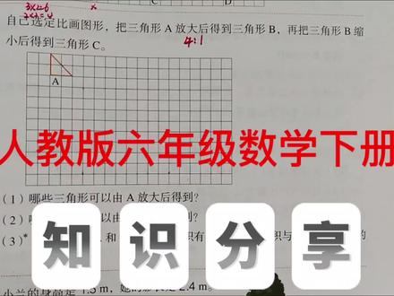 按比例缩小或者扩大 人教版六年级数学下册,数学书第61页第2题。#比例#六年级数学#创作灵感 #小学数学#数学思维@抖音小助手 @抖音作者助手