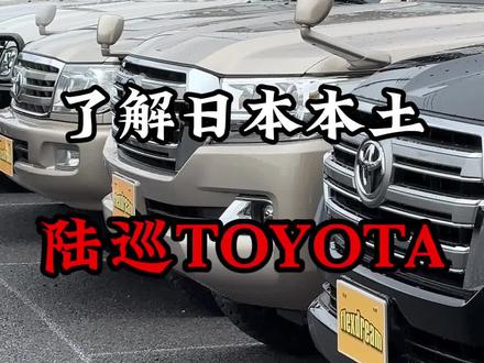 简单了解一下日本本土二手陆巡#硬派越野 #男人的玩具 #陆巡