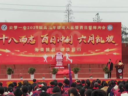 高三百日冲刺誓师大会,我的宝贝加油,全力以赴、拼搏一百天、奋斗一百天、不畏十二年寒窗苦读、只为今朝成就梦想,乾坤未定、一切皆有可能,祝2025年所有考生、金榜题名。
开局就是决战,起步就是冲刺!云梦一中隆重举行2025年高考百日冲刺誓师大会,这是冲刺高考的出征仪式,是青春与理想共鸣的盛大交响,更是十载寒窗化作百日冲锋的豪迈宣言!百日征程开启,冲锋号角鸣响,如利剑出鞘,龙吟声震四方!100天挥洒的汗水,将饱满六月收获的果实;100天艰苦的鏖战,将奏响六月归航的凯歌!待到六月花开日,正是金榜题名时!#以梦为马不负韶华 #加油你是最棒的 #高考倒计时100天 #孩子加油 #同城热点