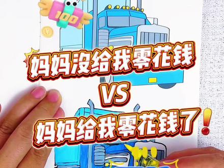 妈妈没给我零花钱VS妈妈给我零花钱了 妈妈没给我零花钱时画的小汽车太丑了,妈妈给我零花钱我买了小汽车百吨王描摹本,画的越野车和亿吨王你给多少分呢#百吨王#越野车#百吨王描摹本#百吨王简笔画