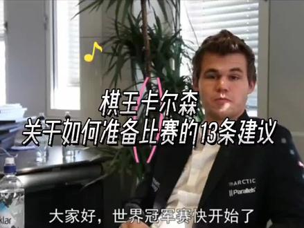 世界冠军卡尔森,关于如何准备国际象棋比赛的13个建议