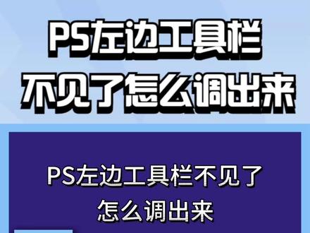 Photoshop,ps左边工具栏不见了怎么调出来。 #初学ps #ps基础 #ps技能
