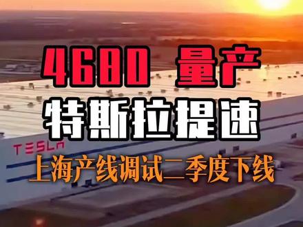 #创作灵感来源于生活 特斯拉 4680 良率破 92%
,上海产线调试,二季度下线#汽车冷知识 #特斯拉model3 #电池4680 #马斯克