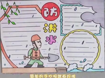 防洪水抗洪手抄报。#手抄报 #小报 #手抄报作业 #简笔画 #一起学画画