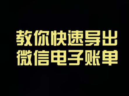 教你快速导出微信转账电子凭证#法律咨询 #抖来普法2022 #债务纠纷 @DOU+小助手