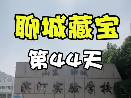 #藏宝 #户外寻宝 #抖音小助手 持续藏宝中-滨河实验学校
