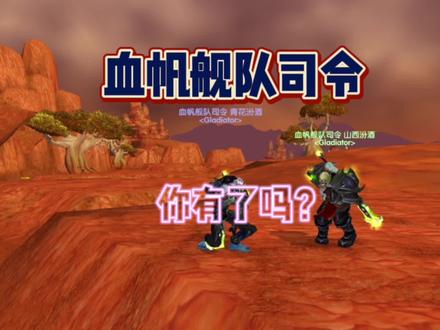 还好,我搞定了#魔兽世界怀旧服 #wlk