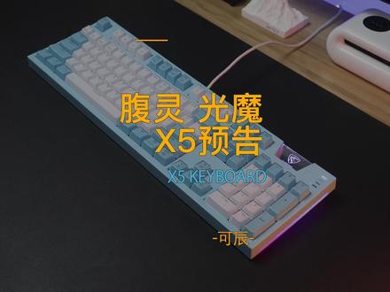 腹灵光魔X5双十一有优惠哦,具体看评论区 #机械键盘#游戏键盘 #抖音双11好物节