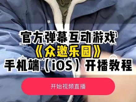 官方弹幕互动游戏《众邀乐园》手机开播教程,带给大家!安卓更简单!#众邀乐园 #众邀乐园手机开播教程 #弹幕互动游戏手机开播教程#弹幕互动游戏