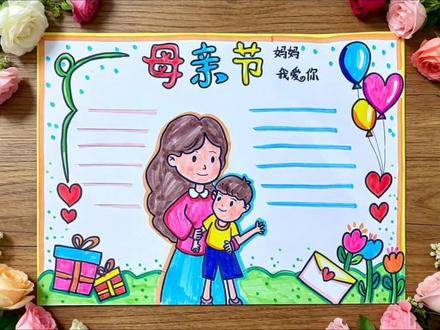 #母亲节手抄报教程 #亲子绘画小技巧 #简笔画上色教程 周日母亲节小报来啦!