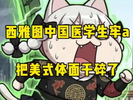 果然学医自带成功buff,干啥都能成#牢a#回国#斩杀线