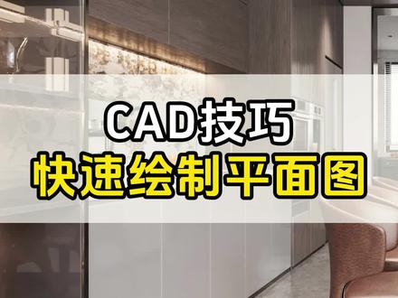 今天葛老师教大家CAD如何快速绘制平面图! #设计拆单 #CAD技巧 #酷家乐教学 #设计拆单培训