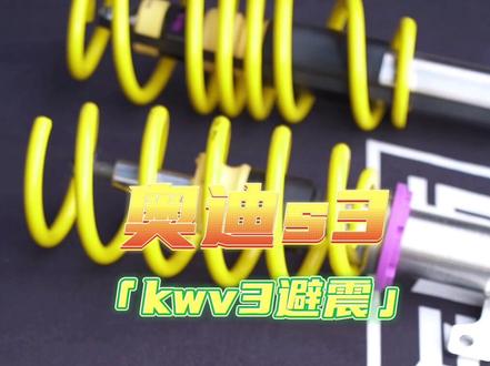 奥迪S3又有舒适又有操控的避震#汽车人共创计划 #每天一个用车知识