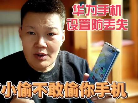 华为手机设置了防丢失,小偷也不敢偷你的手机,即使关机也不怕#手机使用技巧 #手机小知识 #华为手机 #玩机技巧 #热点小助手