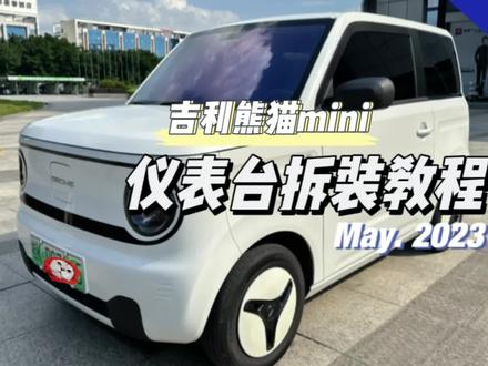 熊猫mini仪表台中控拆装教程#熊猫mini仪表台怎么拆#熊猫mini仪表台反光#熊猫mini #吉利熊猫mini#