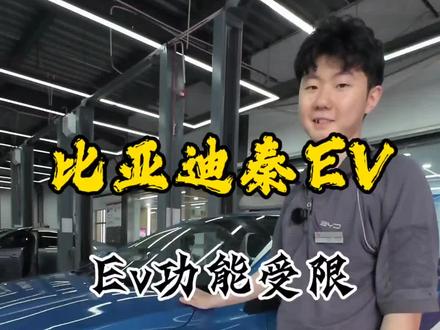 #真实生活分享计划 #比亚迪ev受限 你的比亚迪有出现过EV功能受限吗? #比亚迪 #修车日常记录
