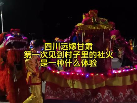 今天晚上见到了甘肃的社火,现场非常热闹,村子里面热火朝天的,放了特别多烟花炮仗,这才是过年嘛#非物质文化 #民俗文化 #甘肃社火 #天水甘谷 #马上更新家乡年味