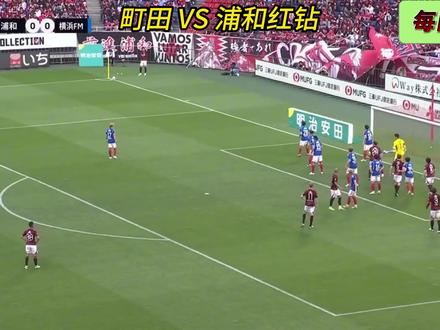 町田泽维 VS 浦和红钻 聚焦于这一场浦和红钻客场不败,存在直接取胜的结构性条件。町田主场十一轮不败,浦和换帅后五轮四场零封。一场是金身不破,一场是脱胎换骨,今晚谁更硬?#足球 #日职联 #町田泽维 #浦和红钻