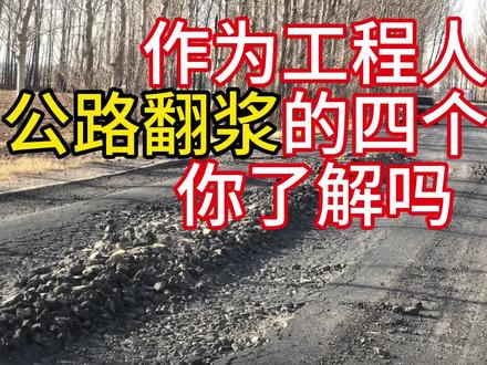 工程人必知,公路翻浆的四个要素 工程人必知,公路翻浆的四个要素#公路 #公路工程 #工程人#土木人