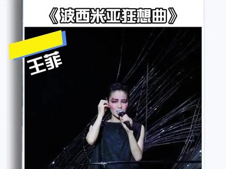 王菲最"疯狂"的一次演唱!挑战皇后乐队神曲,全场跪着听!1998年,王菲在香港演唱会上翻唱《波西米亚狂想曲》更绝的是,鼓手是窦唯,吉他手是张亚东,和声是窦颖。#王菲#波西米亚狂想曲#皇后乐队#唱游大世界#活久见