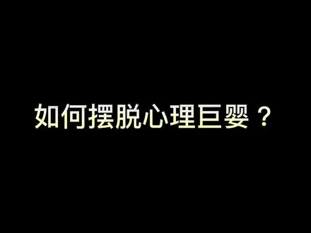 如何摆脱巨婴心理?#巨婴心理 #巨婴 #个人成长 #成长 #心智成熟 #心理成长 #个人成长提升 #个人成长分享 #心理学 @DOU+小助手
