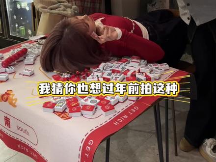 最近很🔥的麻将新年照原来手机就能拍! #新年拍照 #过年氛围提前搞起来了 #手机拍照 #麻将拍照 #拍照技巧