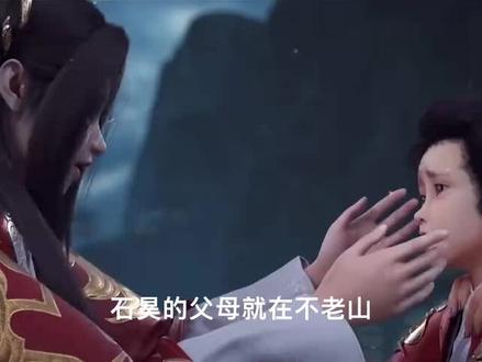 石昊的父母就在不老山,为什么不来找他#完美世界