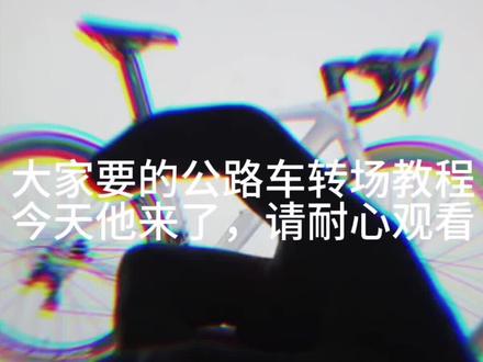 还不赶紧艾特你的骑行搭子过来学#转场#教程#公路车#骑行