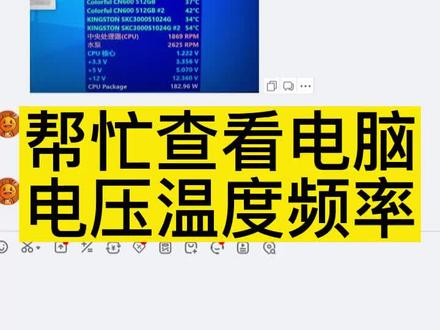 帮忙查看电脑 电压温度频率