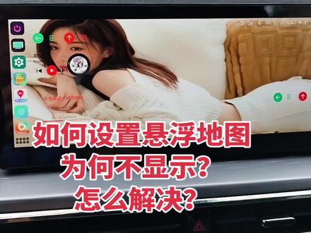 如何设置悬浮地图,为何不显示,怎么解决? 如何设置悬浮地图,为何不显示,怎么解决?一条视频讲清楚,你的最新车机地图如何设置悬浮桌面,为何不显示,怎么解决,点赞收藏慢慢看,提问请关注,原则上只回答粉丝和店铺客户的问题。