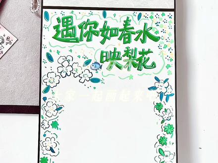 分享遇你春水映梨花卷轴📜教程‖ 你的出现成为第四片叶子幸福和幸运同时出现在我手心#一米卷轴#卷轴手写信#手工礼物#分享绘画过程#跟着抖音学画画