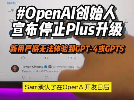 OpenAI创始人宣布将停止GPT4的新用户升级!
#人工智能 #chatgpt #OpenAI #大数据推给有需要的人 #openai开发者大会
