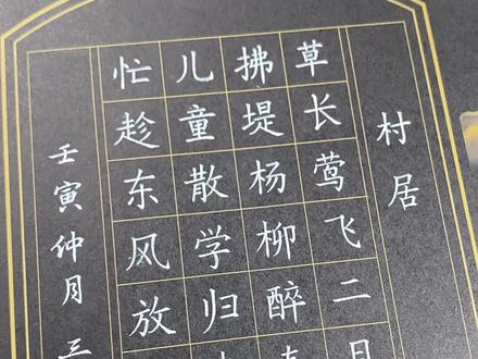 村居楷书写字是一种乐趣书法