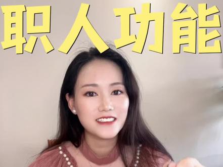 本地生活商家隐形福利,职人矩阵,让你的门店流量不断
#实体店引流 #引流拓客 #创业vlog #日常唠嗑 #事业女性
