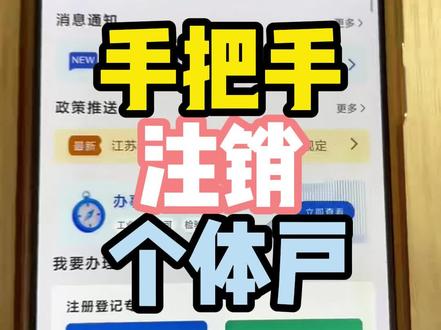 手把手注销个体户#营业执照注销 #注销营业执照 #个体户注销 #注销公司 #营业执照