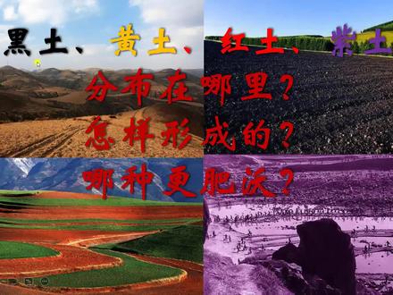 图说地理——黄土、黑土、紫土、红土在我国的分布及特征