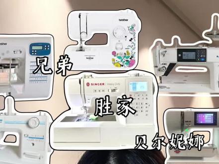 小白如何选择缝纫机 #手工 #真实生活分享计划 #缝纫机 #小白学缝纫 #好物种草
