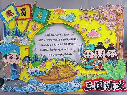 三国演义立体手抄报 好书推荐四大名著#三国演义手抄报,小学立体读书卡草船借箭立体手抄报,阅读手抄报读书卡,三国演义读书小报!#四大名著手抄报#阅读小报#好书推荐手抄报