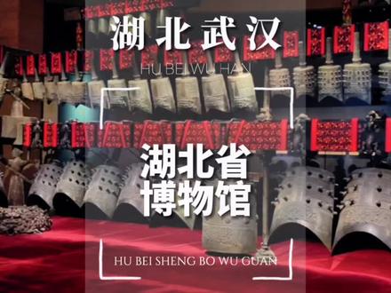#巨好玩计划 湖北省博物馆攻略来了,越王勾践剑与曾侯乙编钟也太美了吧,#武汉旅游 #武汉旅行 #湖北省博物馆 #湖北武汉 @湖北省博物馆 @武汉文旅 @湖北文旅之声
