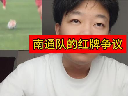 南通队红牌是没有太大问题的,最后2比1的比分也能证明南通队的实力