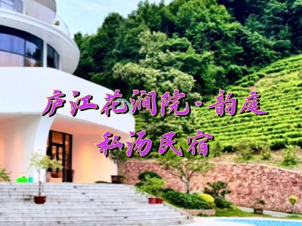 在合肥周边温泉小镇发现了一家超火的私汤民宿,赶紧来囤#私汤 #私汤民宿 #合肥周边游 #旅行推荐官 #酒店推荐