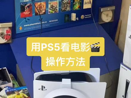 解锁🔓PS5 看高清电影#电影 #ps5#游戏机#游戏#天津#索尼#任天堂switch #微软