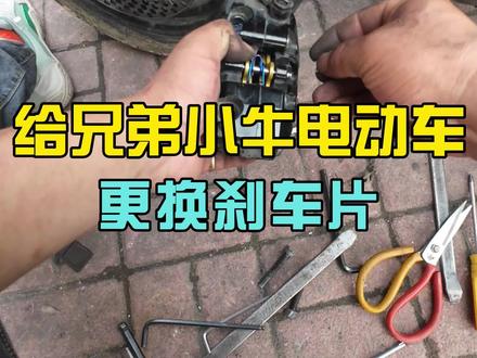 给兄弟小牛电动车更换刹车片!大家买刹车片型号一定要仔细核对#南昌电动车#电动车维修#小牛电动车#电动车刹车片#雅迪电动车