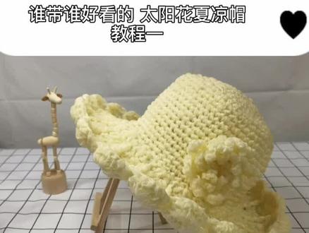太阳花丝带夏凉帽帽沿教程一,帽顶可以看之前的通用基础教程。#针织 #diy #夏凉帽 #527爱妻节