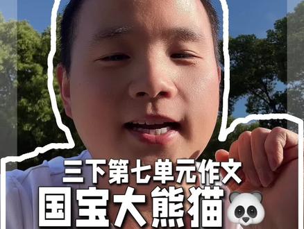 三年级必看!国宝大熊猫作文保姆级教程 三年级下册必考作文《国宝大熊猫》,不用背长篇范文,掌握开头+外形+习性+价值+结尾五步法,条理清晰、语句生动,小学生轻松写出高分习作!
#三年级语文 #小学生作文 #作文辅导 #国宝大熊猫作文 #家长辅导作业