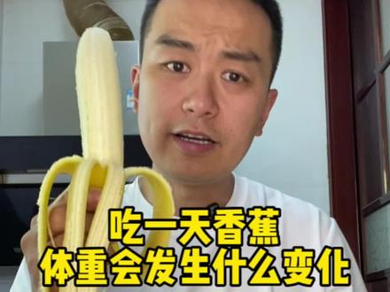 吃一天香蕉,体重会发生什么变化?一定要看到最后#美食vlog #吃货日常 #吃瘦不饿瘦