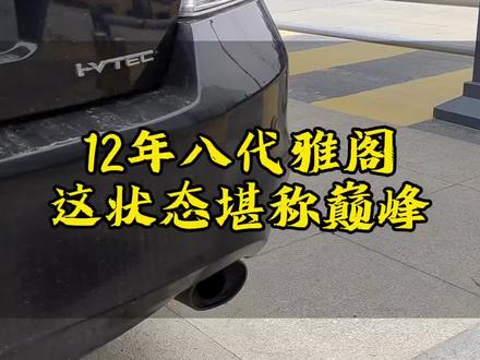 #本田雅阁 还得是它,上十年了巅峰状态!滴油不漏,底盘紧凑!